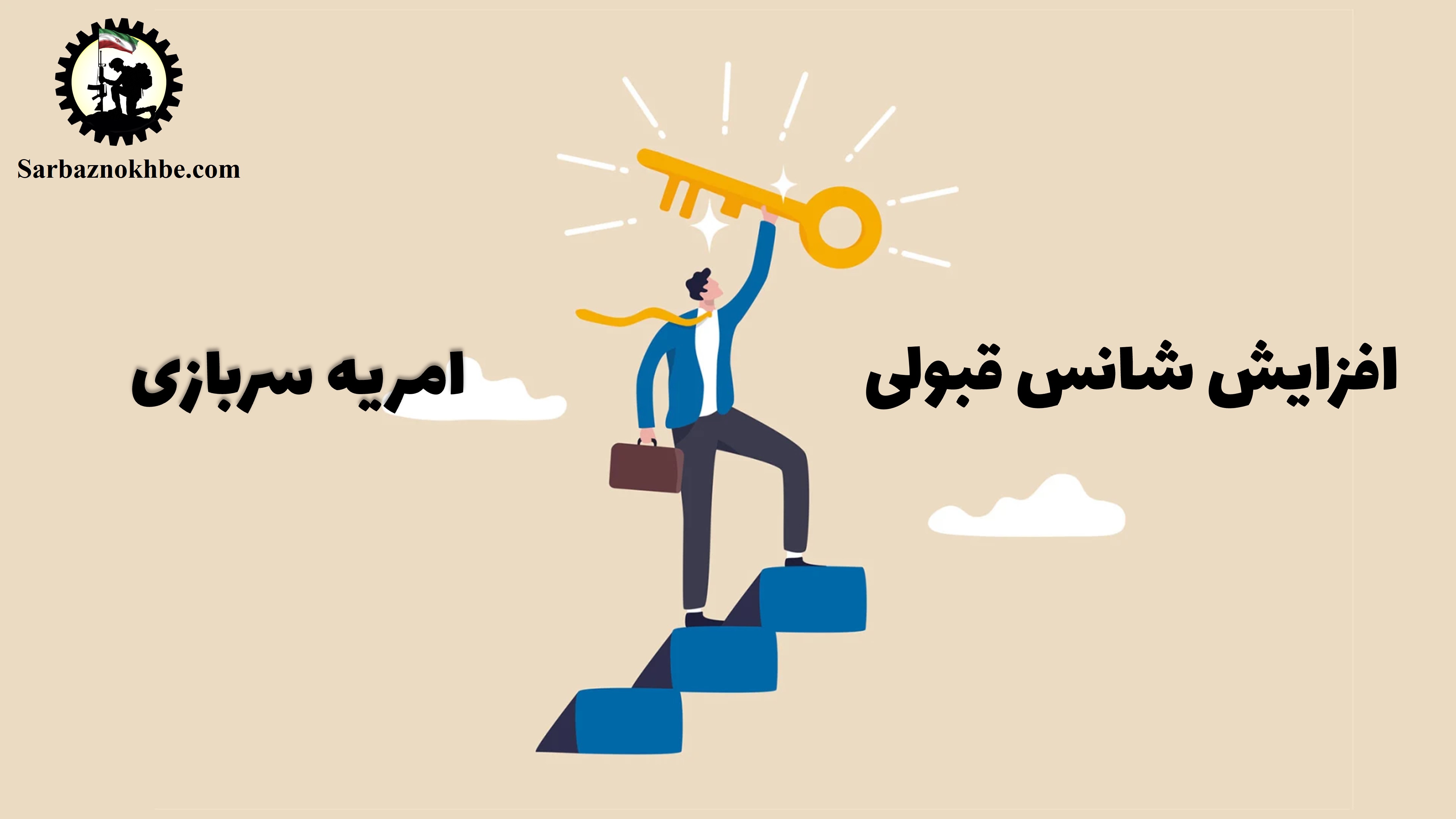 امریه سربازی